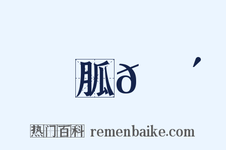 胍𦘴是什么意思的图片